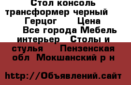 Стол консоль трансформер черный  (Duke» («Герцог»). › Цена ­ 32 500 - Все города Мебель, интерьер » Столы и стулья   . Пензенская обл.,Мокшанский р-н